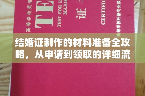 大园结婚证制作的材料准备全攻略，从申请到领取的详细流程